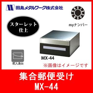 田島メタル 前入後出 田島メタルワークス郵便ポストの通信販売サイト 大型のものから集合住宅に適したポストあります にわのライフコアネット販売 Ko Tajima Mx44 田島メタル コンピネーションタイプ 住宅設備 Mx 44 コンピネーションタイプ Myナンバー錠 ポスト