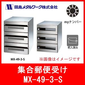 前入後出 Diy 工具 田島メタル 門扉 玄関 田島メタルワークス 郵便ポストの通信販売サイト 大型のものから集合住宅に適したポストあります にわのライフコアネット販売 Ko Tajima Mx49 3s 受注生産 Mx 49 3 S Myナンバー錠 受注生産 開閉音考慮省スペースタイプ