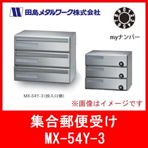 オンラインショップ 前入後出 Myナンバー錠 Mx 54y 3 田島メタルワークス 郵便ポストの通信販売サイト 大型のものから集合住宅に適したポストあります にわのライフコアネット販売 Ko Tajima Mx54y 3 田島メタル 多段式省スペースタイプ 多段式省スペースタイプ 3戸