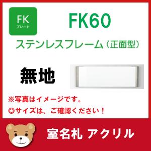 【人気商品】 フジタ室名札アクリル・ステンレスフレーム　正面型　FK60　無地 ステンレス