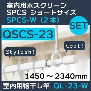 【日本産】 ホスクリーン　セット販売QSCS-23　ショートサイズSPCS-W（2本）と物干し竿QL-23-W（1450〜2340mm）（1本） 室内物干し