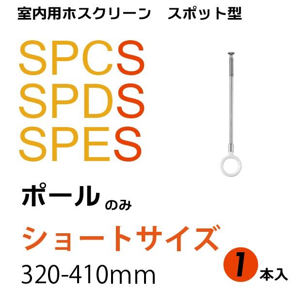 ホスクリーン SPCS SPDS SPES型共通 2021年激安 ベースの部分は別売です※ ショートサイズポール1本※ポール1本のみです SALE 58%OFF 川口技研 室内用物干し