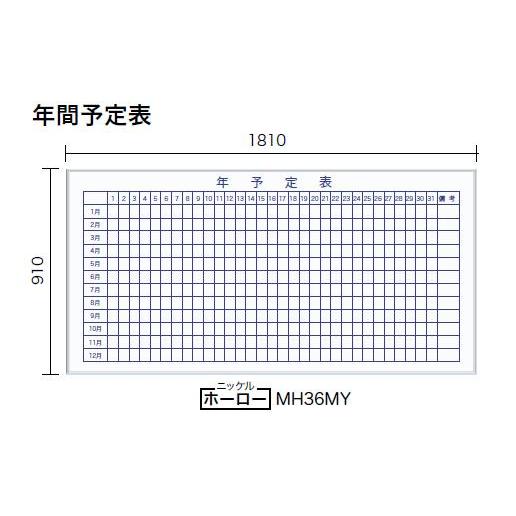 壁掛 年間予定表 ホワイトボード 幅1810 高さ910mm Mh36my ホーロー Uma Mh36my にわのライフコア 通販 Yahoo ショッピング