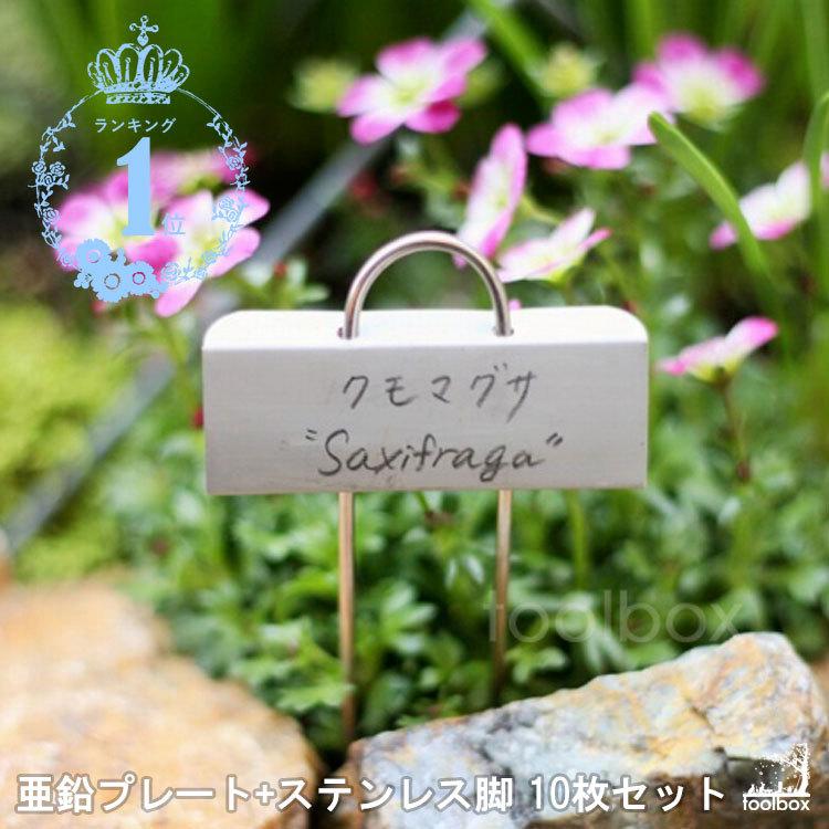 ミニチュアプランツラベル 10枚セット 亜鉛製プレート ステンレス脚 ネームラベル 園芸用ラベル Miniature Labels 庭道具屋toolbox 通販 Yahoo ショッピング