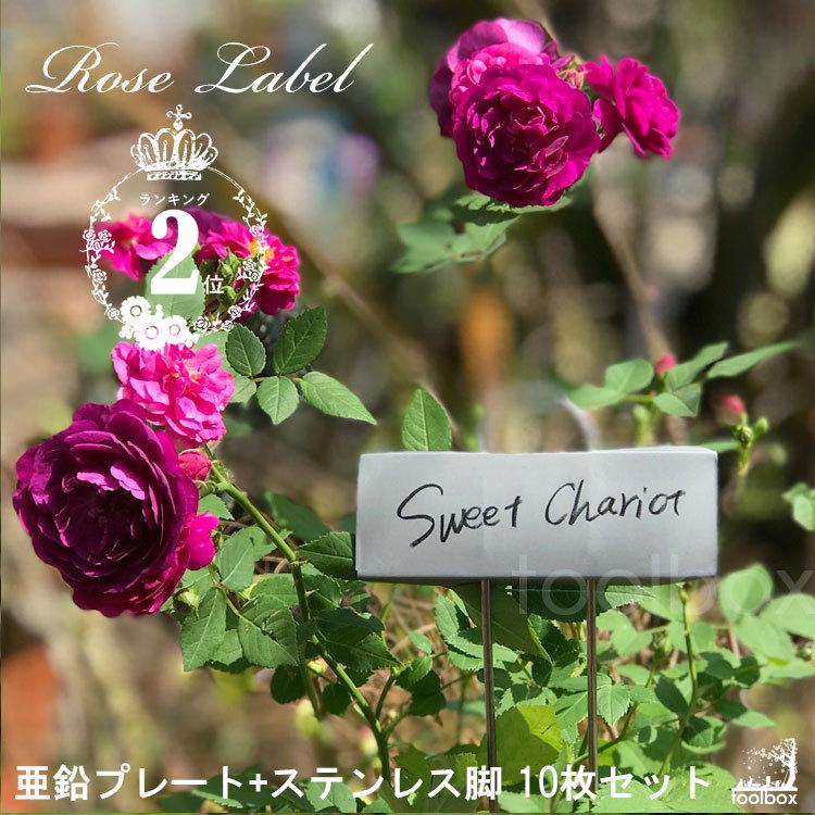 ローズラベル（10枚1組）園芸ネームラベル 園芸用ラベル プラント