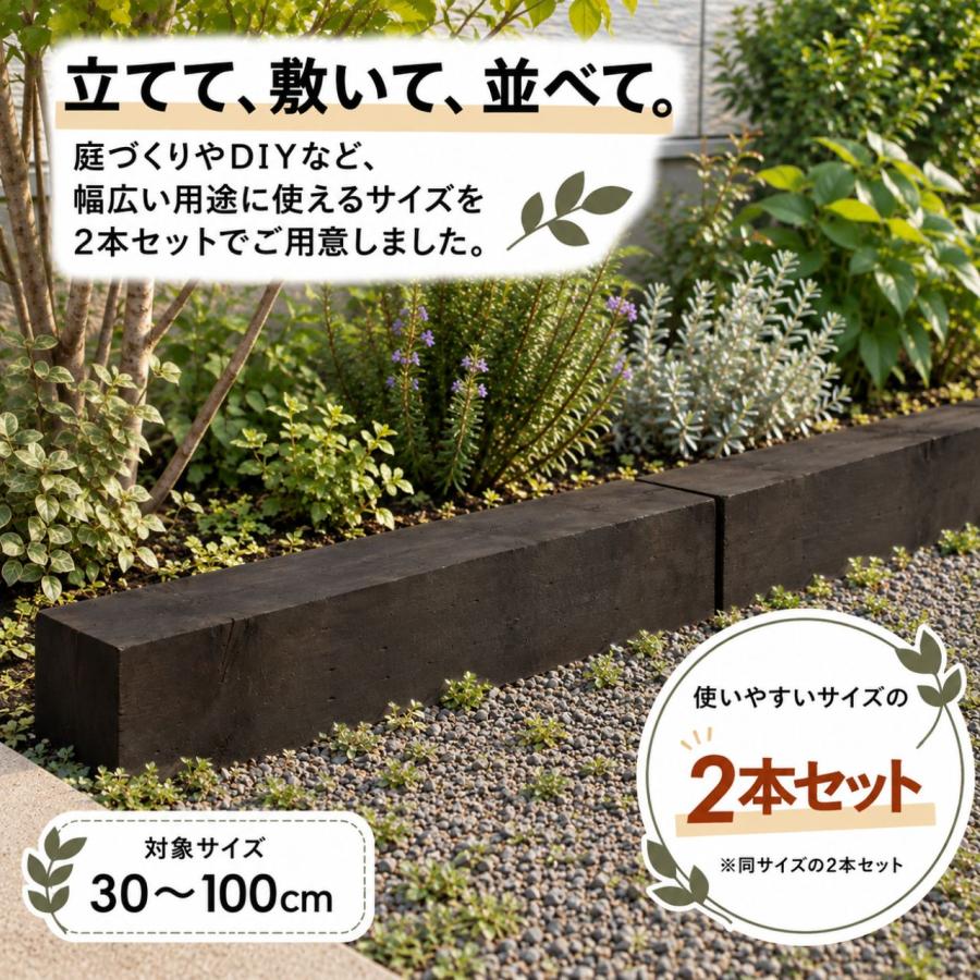 枕木 天然木 選べる長さ30〜100cm 2本 庭 ガーデニング ガーデン枕木