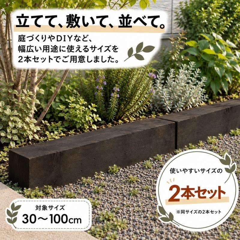 枕木 天然木 選べる長さ30〜100cm 2本 庭 ガーデニング ガーデン枕木