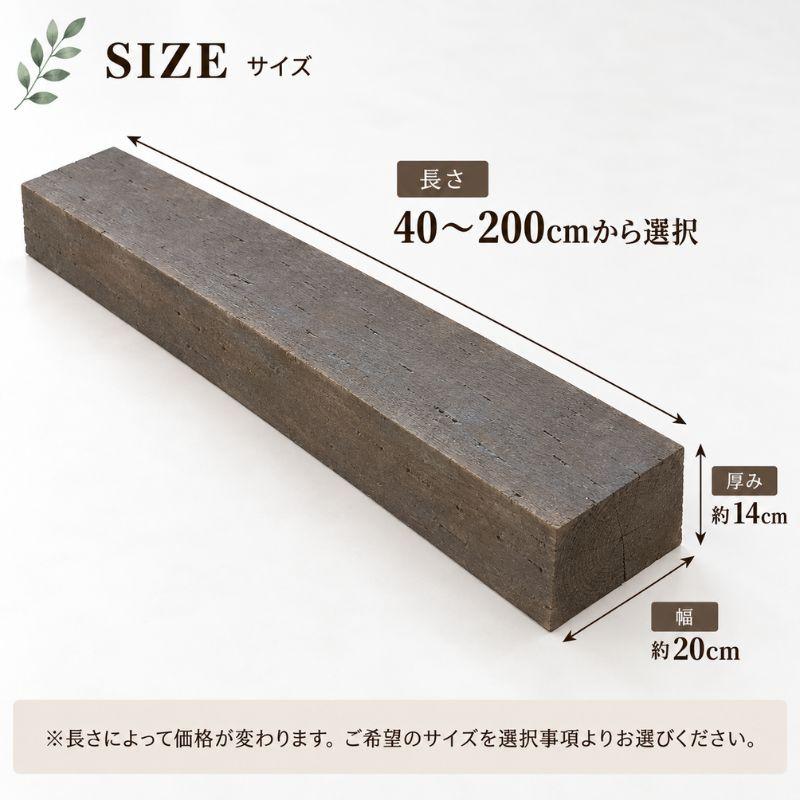 枕木 天然木 選べる長さ30〜200cm 1本 庭 ガーデニング ガーデン枕木