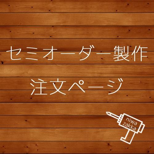 ちょこママさまご予約ページ♡片開きフェンス 一枚板 ちょこママさまご