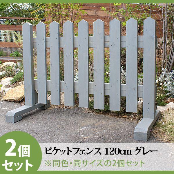 ピケットフェンス ガーデンフェンス 木製 フェンス おしゃれ 柵 フェンス 屋外 外構 幅120cm 高さ80cm 置くだけ 庭 玄関 駐車場 洋風 飛び出し防止 2セット |  | 10