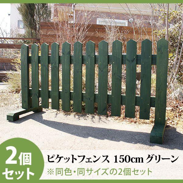ピケットフェンス ガーデンフェンス 木製 フェンス おしゃれ 柵 フェンス 屋外 外構 幅150cm 高さ80cm 置くだけ 庭 玄関 駐車場 洋風 飛び出し防止 2セット |  | 11