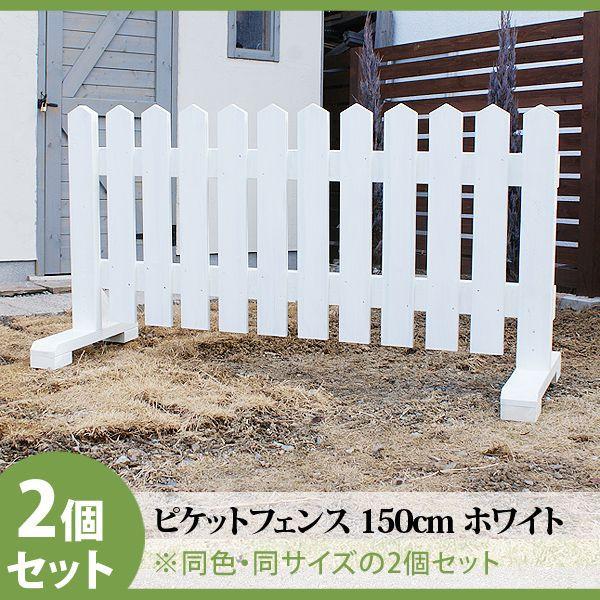 ピケットフェンス ガーデンフェンス 木製 フェンス おしゃれ 柵 フェンス 屋外 外構 幅150cm 高さ80cm 置くだけ 庭 玄関 駐車場 洋風 飛び出し防止 2セット |  | 09