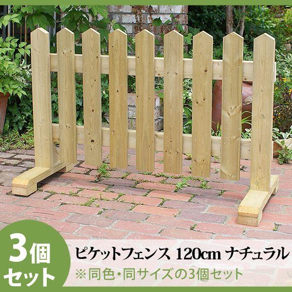 ピケットフェンス ガーデンフェンス 木製 フェンス おしゃれ 柵 フェンス 屋外 外構 幅120cm 高さ80cm 置くだけ 庭 玄関 駐車場 洋風 飛び出し防止 3セット |  | 12