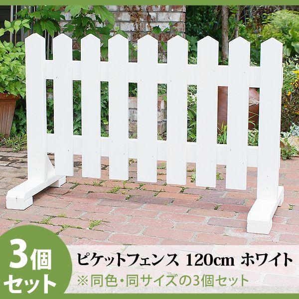ピケットフェンス ガーデンフェンス 木製 フェンス おしゃれ 柵 フェンス 屋外 外構 幅120cm 高さ80cm 置くだけ 庭 玄関 駐車場 洋風 飛び出し防止 3セット |  | 09