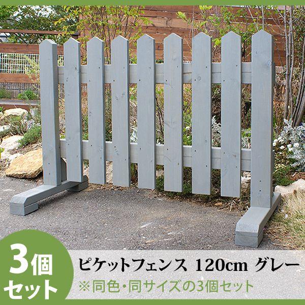 ピケットフェンス ガーデンフェンス 木製 フェンス おしゃれ 柵 フェンス 屋外 外構 幅120cm 高さ80cm 置くだけ 庭 玄関 駐車場 洋風 飛び出し防止 3セット |  | 10