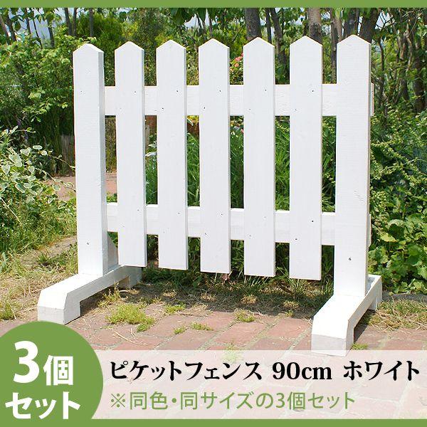 幅90cm 庭雑貨ドットコムのフェンスは職人手づくり オープン外構の駐車場や庭の仕切り 子供の飛び出し防止や目隠しフェンスとして大活躍中 Org 32 木製ピケットフェンス ３個セット ホワイト ３個セット 木製ピケットフェンス