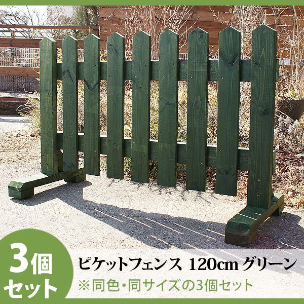 グリーン 木製ピケットフェンス 幅1cm ウッドフェンス フェンス 外壁 ３個セット