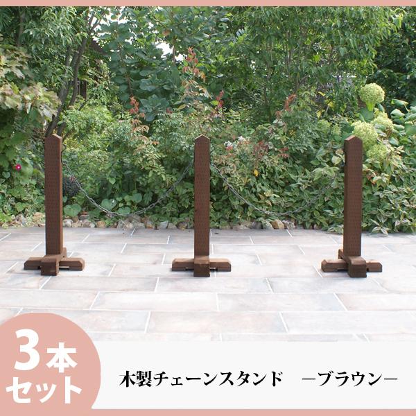 チェーンスタンド 3本セット 手作り 木製 ナチュラル おしゃれ 庭 玄関 駐車場 境界 門扉 屋外 重い 進入禁止 立入禁止 クローズゲート ポール Org 59 庭雑貨ドットコム 通販 Yahoo ショッピング