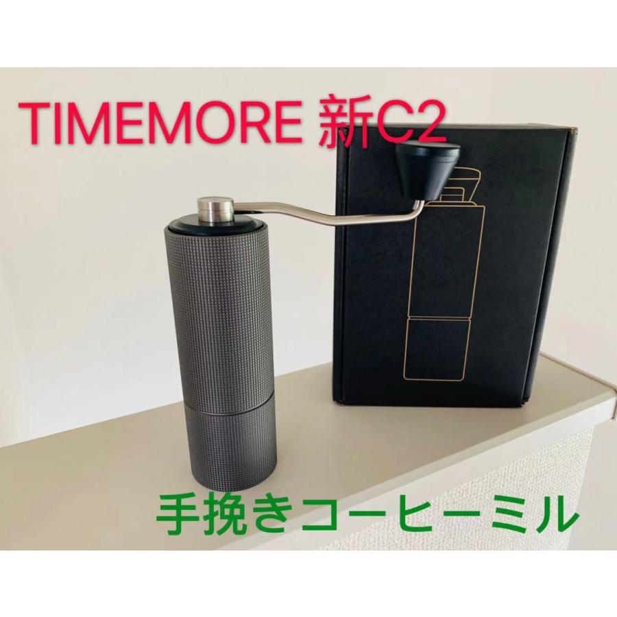 当社の timemore ランキングや新製品 タイムモア 新栗子C2 ブラック コーヒーミル