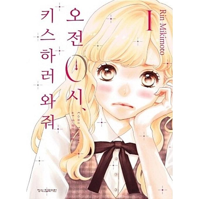 韓国語 まんが 午前0時 キスしに来てよ 1 著 みきもと凛 韓国版 0kiss01 にゃんたろうず Niyanta Rose 通販 Yahoo ショッピング