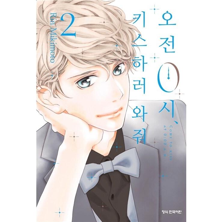 韓国語 まんが『午前0時、キスしに来てよ 2』著：みきもと凛（韓国版）｜niyantarose