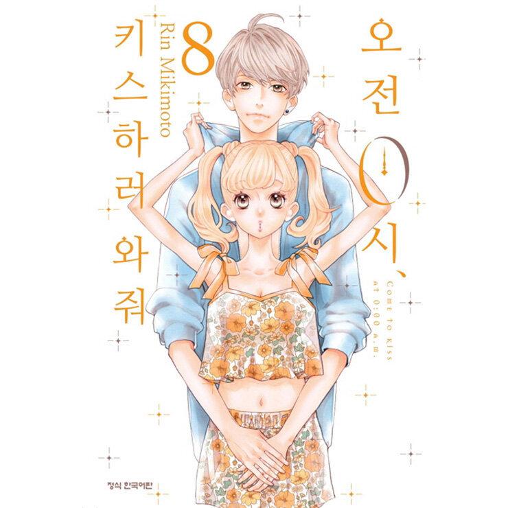 韓国語 まんが 午前0時 キスしに来てよ 8 著 みきもと凛 韓国版 0kiss08 にゃんたろうず Niyanta Rose 通販 Yahoo ショッピング