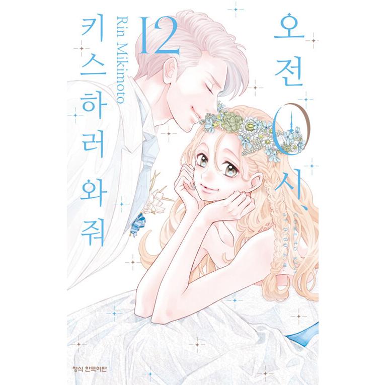 韓国語 まんが 午前0時 キスしに来てよ 12 完結 著 みきもと凛 韓国版 0kiss12 にゃんたろうず Niyanta Rose 通販 Yahoo ショッピング