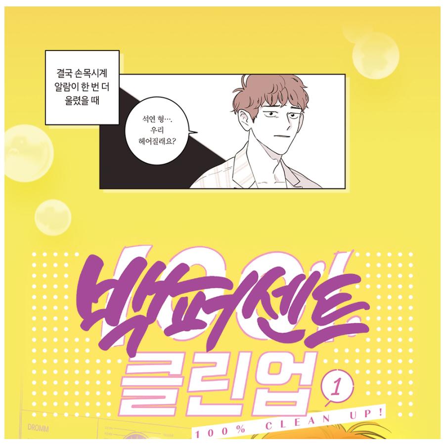 韓国BL 100%クリーンアップ 1-6特典あり 韓国語 まんが『100%クリーンアップ 1』著：ホベン（BL）初版限定