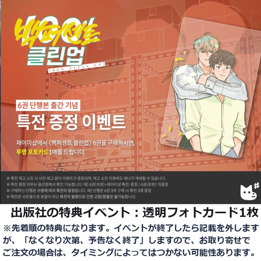 韓国語 まんが『100%クリーンアップ 6』著：ホベン（BL）初版限定