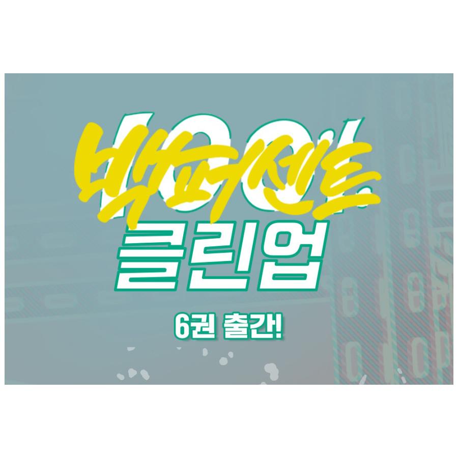 韓国語 まんが『100%クリーンアップ 6』著：ホベン（BL）初版限定