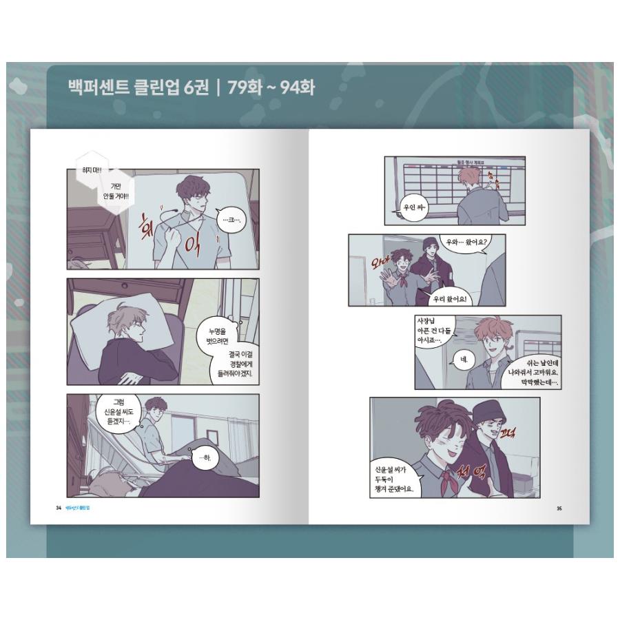 韓国語 まんが『100%クリーンアップ 6』著：ホベン（BL）初版限定
