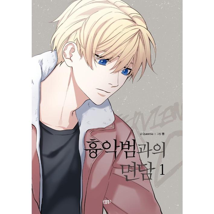 わけあり値引き 韓国語 まんが 凶悪犯との面談 1 著 Queensa 絵 ポン Bl コミック 推理 初回限定カード同封 1114c にゃんたろうず Niyanta Rose 通販 Yahoo ショッピング