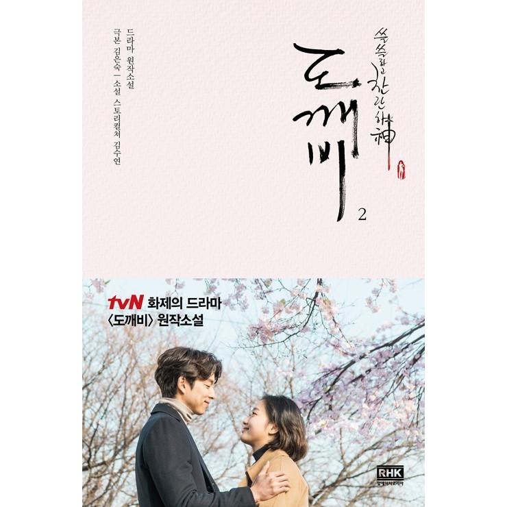 訳アリお値引き 韓国語の小説 鬼 トッケビ わびしく燦爛な神 2 コン ユ キム ゴウン主演ドラマ原作小説 ハングル書籍 1224tokkebi2 にゃんたろうず Niyanta Rose 通販 Yahoo ショッピング