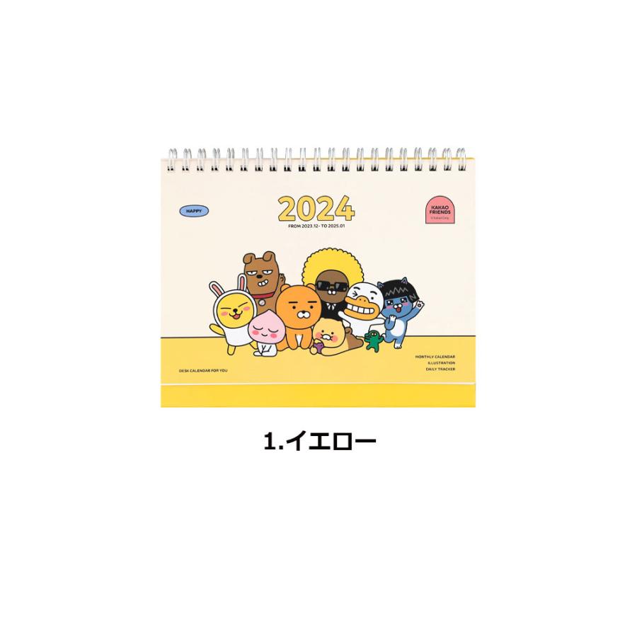 2024年 カレンダー 韓国版『カカオフレンズ スモール 卓上カレンダー 185*128（イエロー/ピンクから一つ選択）』（祝日は韓国の祝日表示）