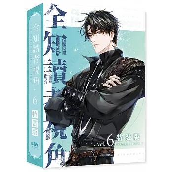 ☆わけあり☆（台湾版）小説『全知讀者視角06【特裝版】』著