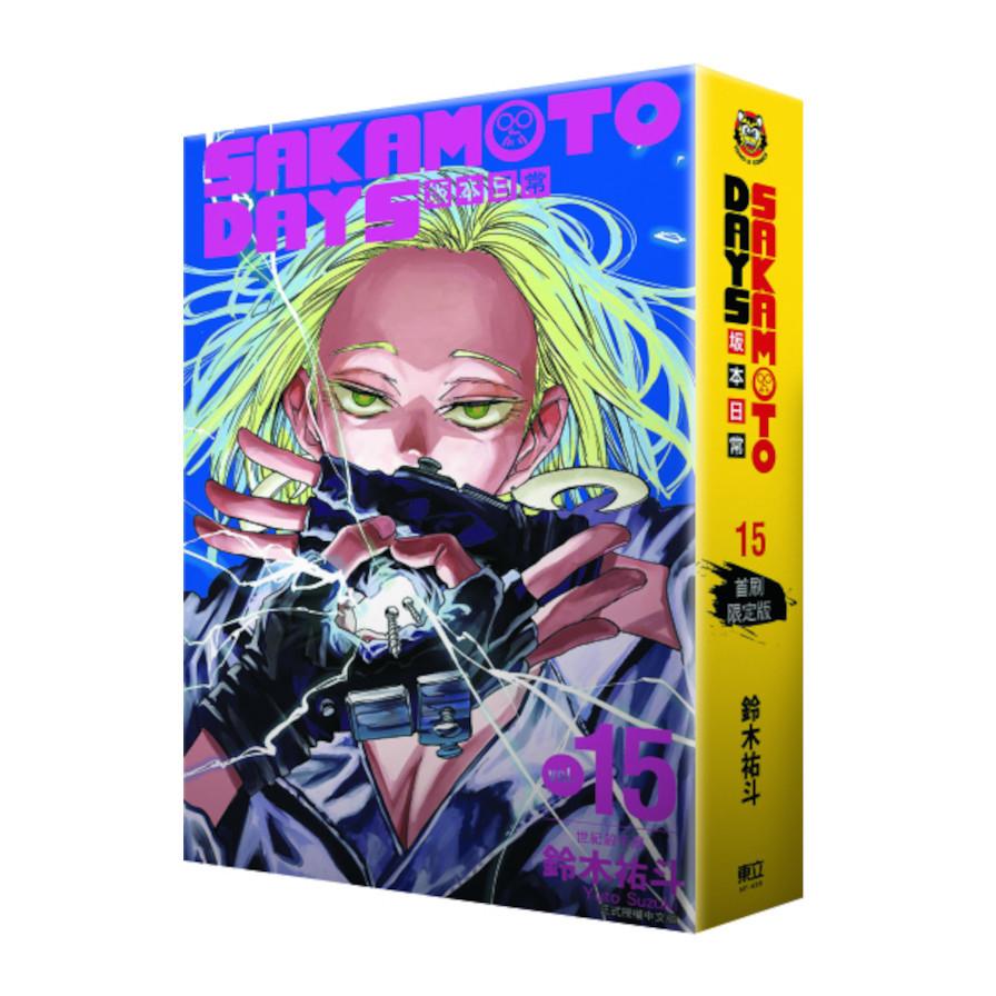 ☆わけあり☆台湾版（初版限定版）まんが 『SAKAMOTO DAYS坂本日常(15