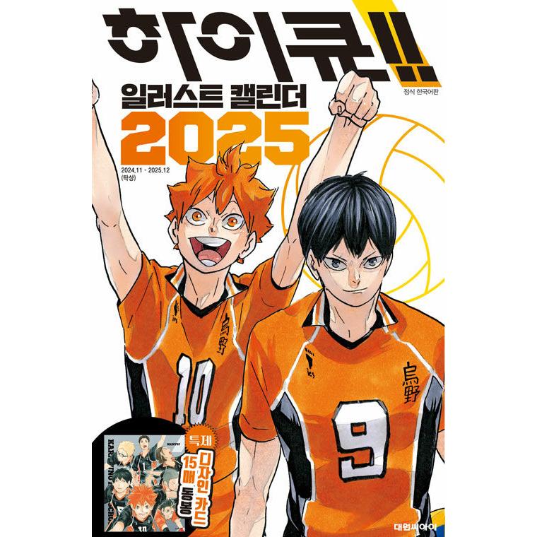 2025年 カレンダー 韓国版『2025年 ハイキュー!! イラストカレンダー 