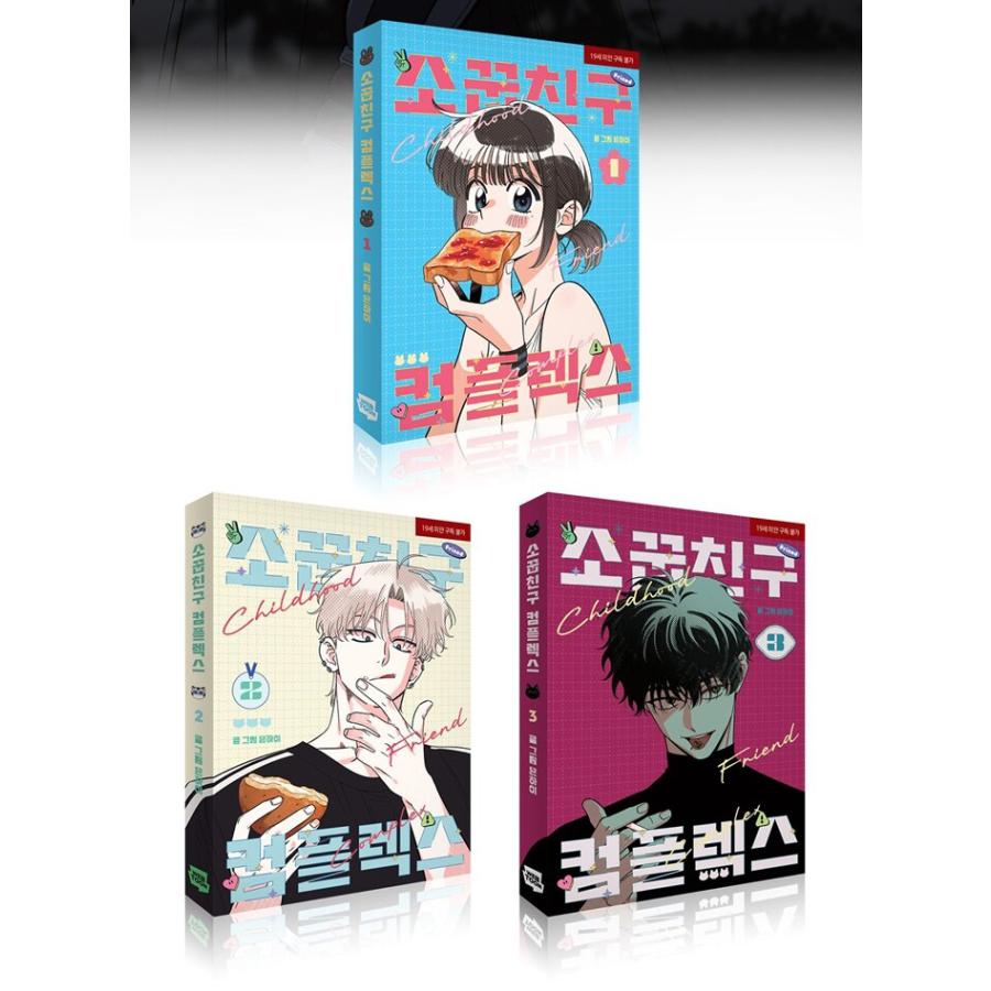 ☆わけあり☆韓国語 まんが『幼馴染コンプレックス 1〜3巻』著：EUNHI
