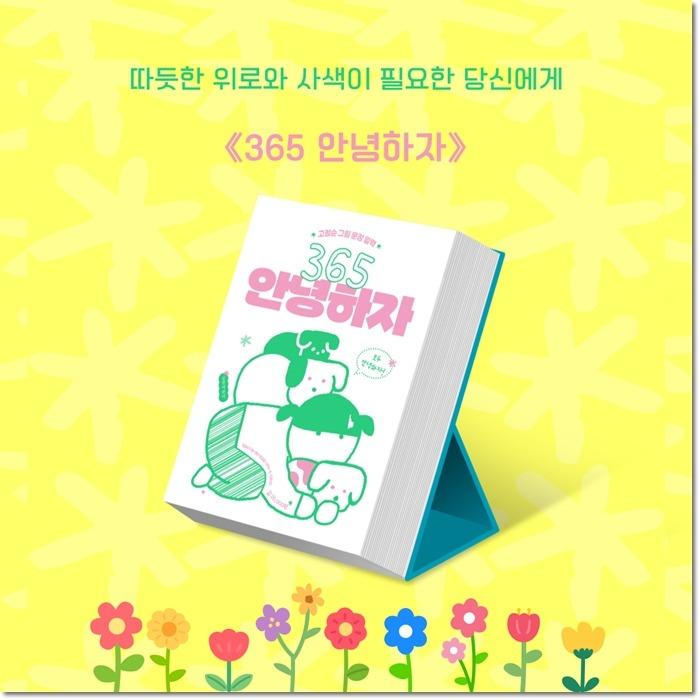 韓国語 カレンダー 『365アンニョンハジャ - コ・ジョンスンのイラスト