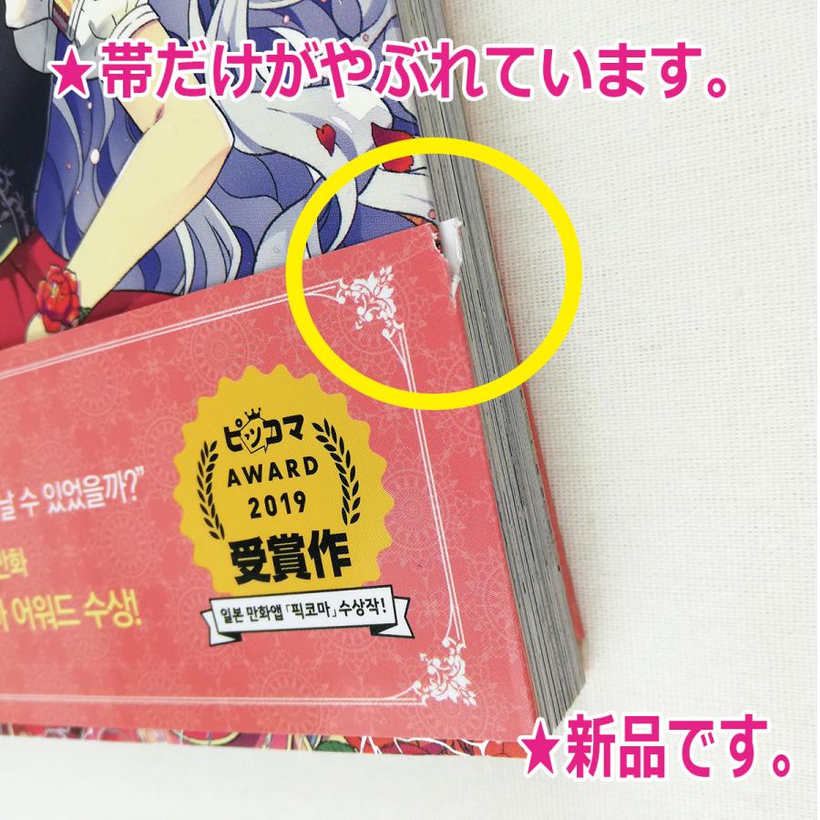 ☆訳アリお値引き商品 韓国語 まんが 『捨てられた皇妃 3』 (一般版