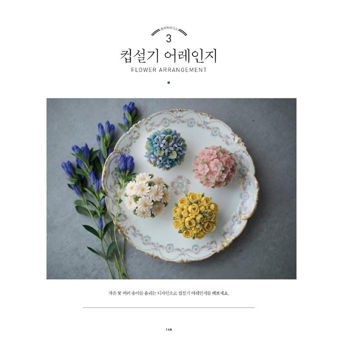 ★訳アリお値引き　韓国語の書籍『フラワーケーキ FROWER CAKE - あなたのための特別なレシピ』 著：キム・へジョン maison_olivia （ハングル／料理・製菓本）｜niyantarose｜06