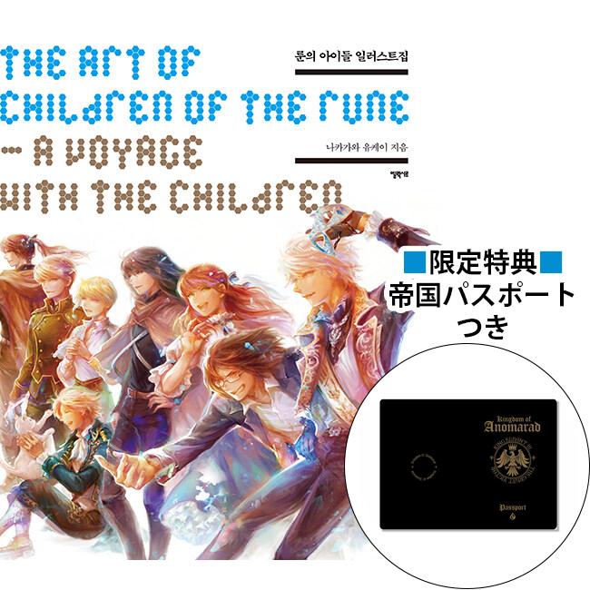 交換無料 訳アリお値引き商品 韓国語 画集 ルーンの子どもたち イラスト集 A Voyage With The Children 著 中川 悠京 限定特典 アノマラド王国パスポート 激安の Turningheadskennel Com