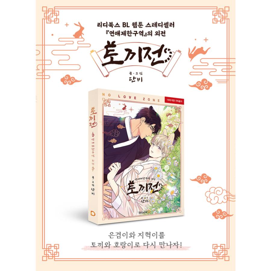 ☆訳あり☆限定版 韓国語 まんが『うさぎ伝：恋愛制限区域 外伝（SP