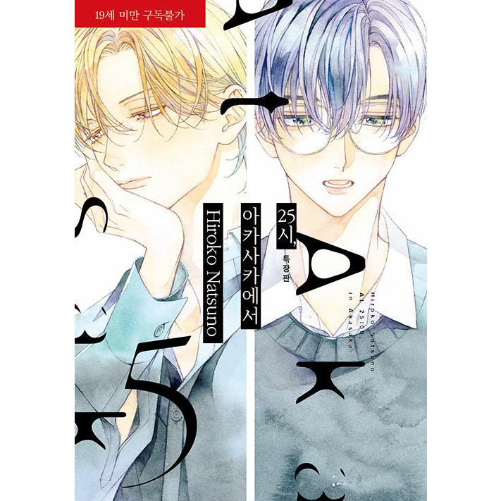 特装版】韓国語 まんが『25時、赤坂で(5)-16P冊子付き』著：夏野寛子