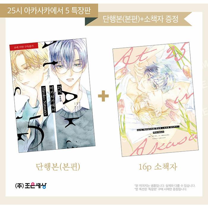 特装版】韓国語 まんが『25時、赤坂で(5)-16P冊子付き』著：夏野寛子