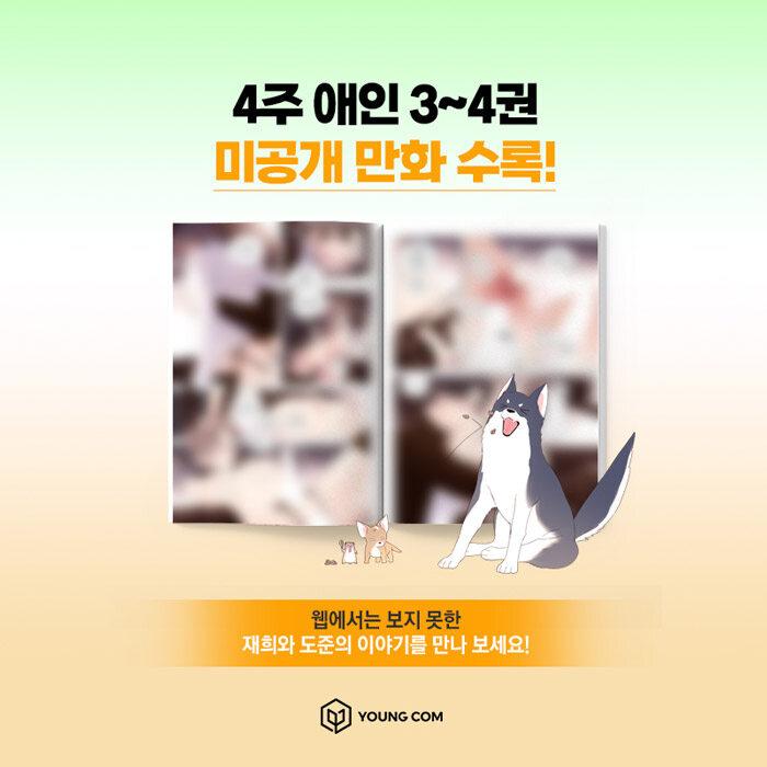韓国語 まんが『4週間の恋人(4)』著：マロロン ※初版限定：はがき2種