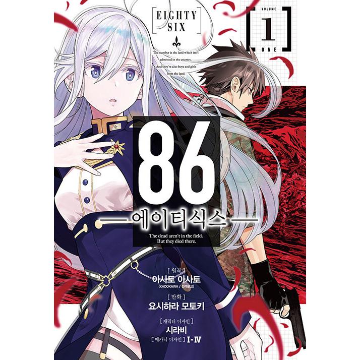 韓国語 まんが『86―エイティシックス―(1)』著：安里アサト、吉原基貴