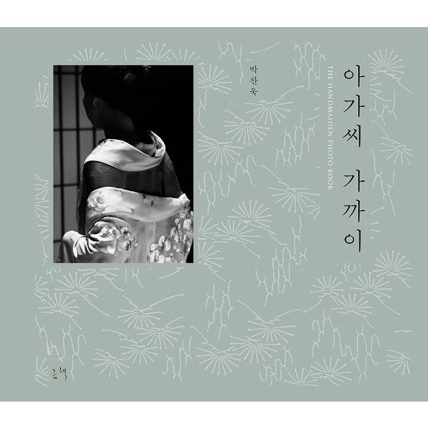 韓国の写真集 『お嬢さんのそばに』 - The Handmaiden Photo Book 著：パク・チャヌク（映画『アガシ（お嬢さん）』の監督）｜niyantarose