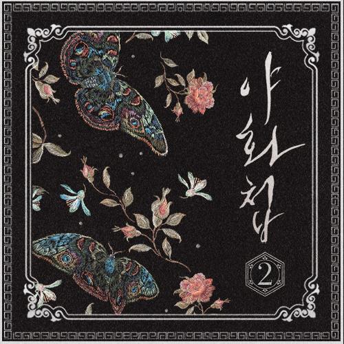 予約版）韓国語 オーディオ小説 CD『夜画帳 第4章（予約版）』原作