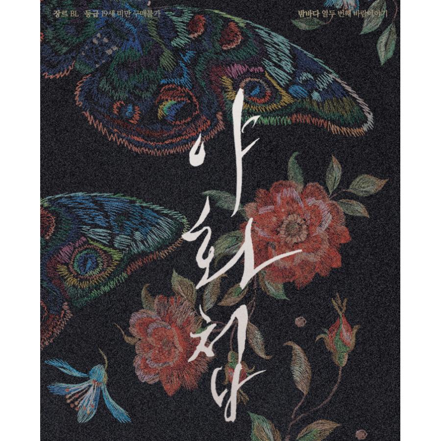 韓国語 オーディオ小説 CD『夜画帳 第3章』原作：ビョンドク（データCD